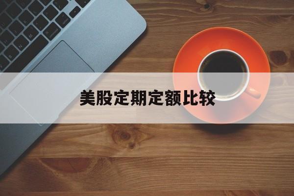 美股定期定额比较(美股指数哪个适合定投)