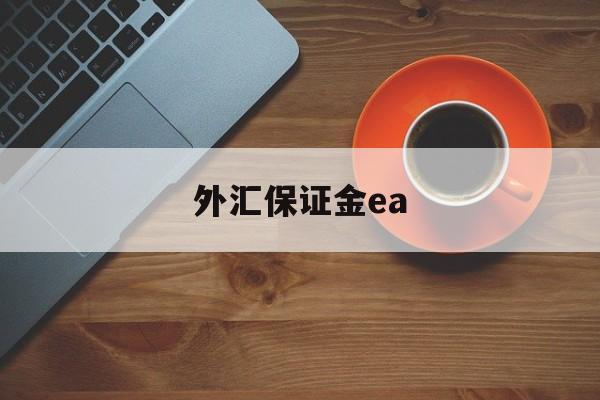 外汇保证金ea(外汇保证金交易商)