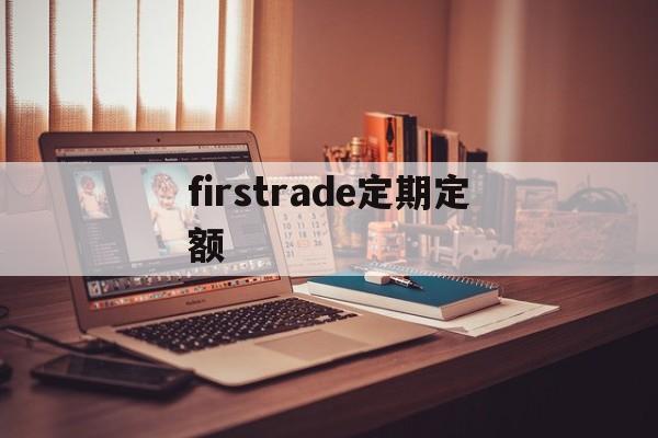 firstrade定期定额的简单介绍