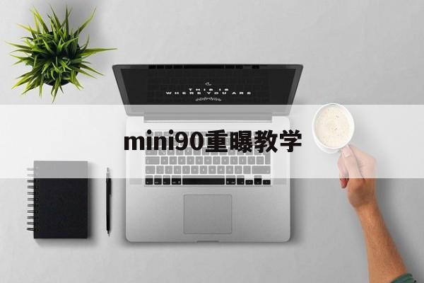 mini90重曝教学(mini90双重曝光教程)