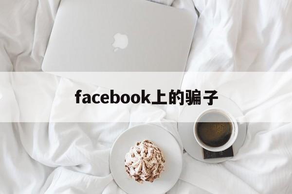 facebook上的骗子(facebook maia)