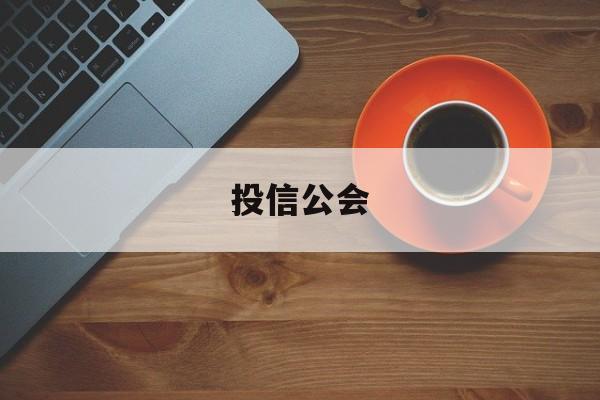 投信公会(投信通电话)