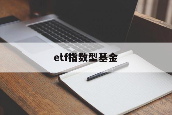 etf指数型基金(etf指数基金交易规则及费用)