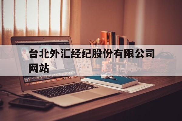 台北外汇经纪股份有限公司网站(台北外汇经纪股份有限公司网站首页)