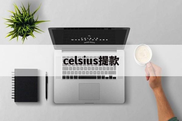 celsius提款(celsius燃力士官网)