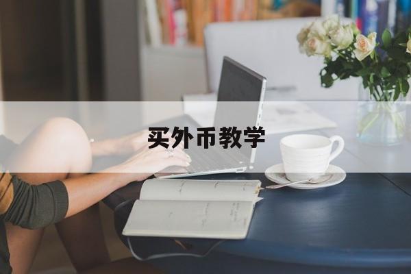 买外币教学(买外币要手续费吗)