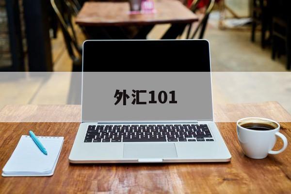 外汇101(外汇101交易系统)