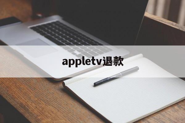 appletv退款(apple tv退订)