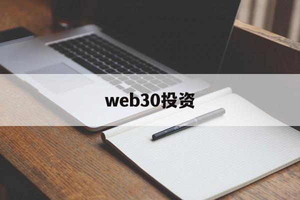 web30投资(web30官网入口)