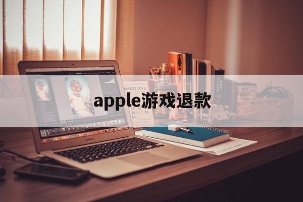 apple游戏退款(ios退款一般能成功吗)