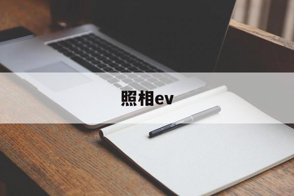 照相ev(照相ev代表啥意思)