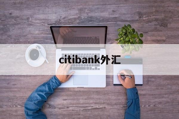 citibank外汇(ibh外汇)