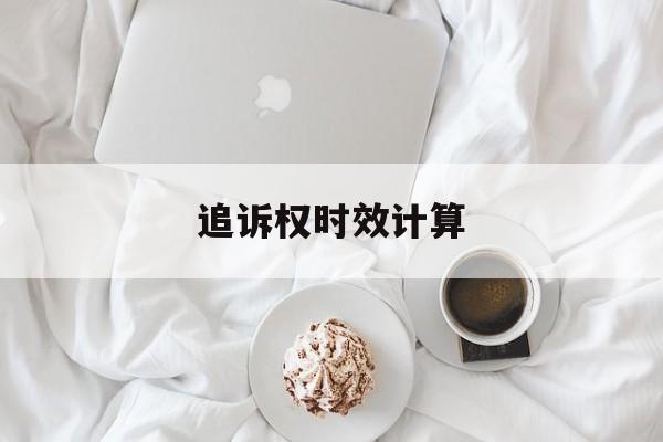 追诉权时效计算(追诉时效怎么理解)