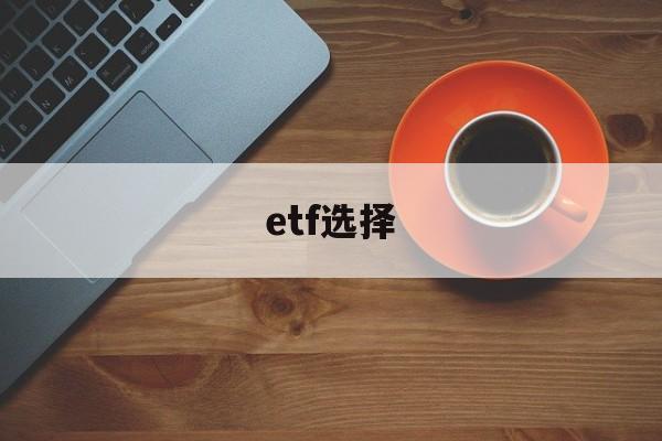 etf选择(可终身持有的10大ETF)