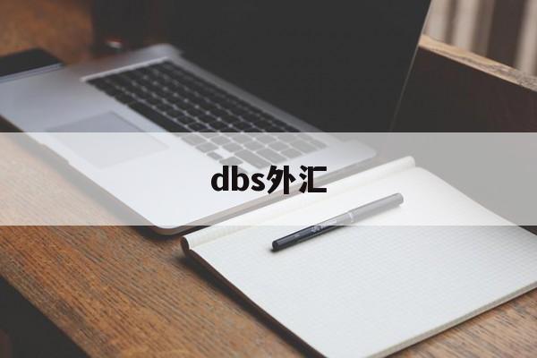 dbs外汇(dbs外汇交易)