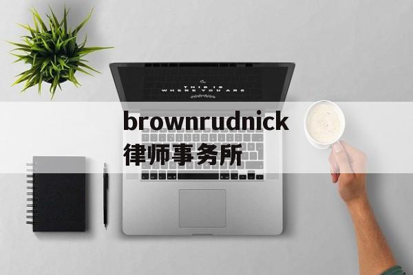 brownrudnick律师事务所(williams connolly律师事务所)