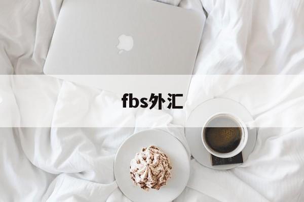 fbs外汇(fbs外汇平台官网)