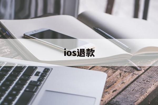 ios退款(ios退款绝对成功的理由)